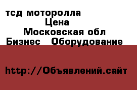 тсд моторолла MC3190-rl2h04e0h › Цена ­ 22 000 - Московская обл. Бизнес » Оборудование   
